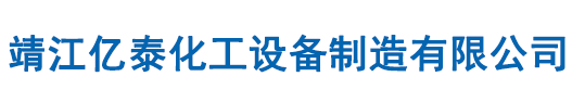 靖江亿泰化工设备制造有限公司